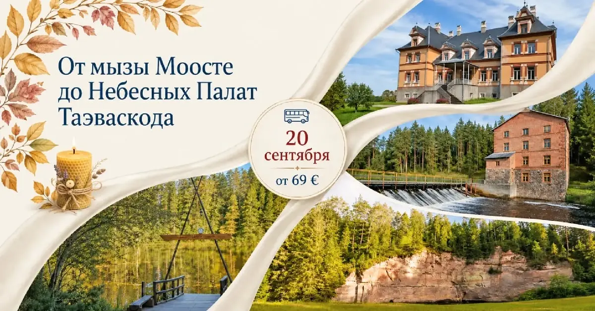 От мызы Моосте до Небесных Палат Таэваскода