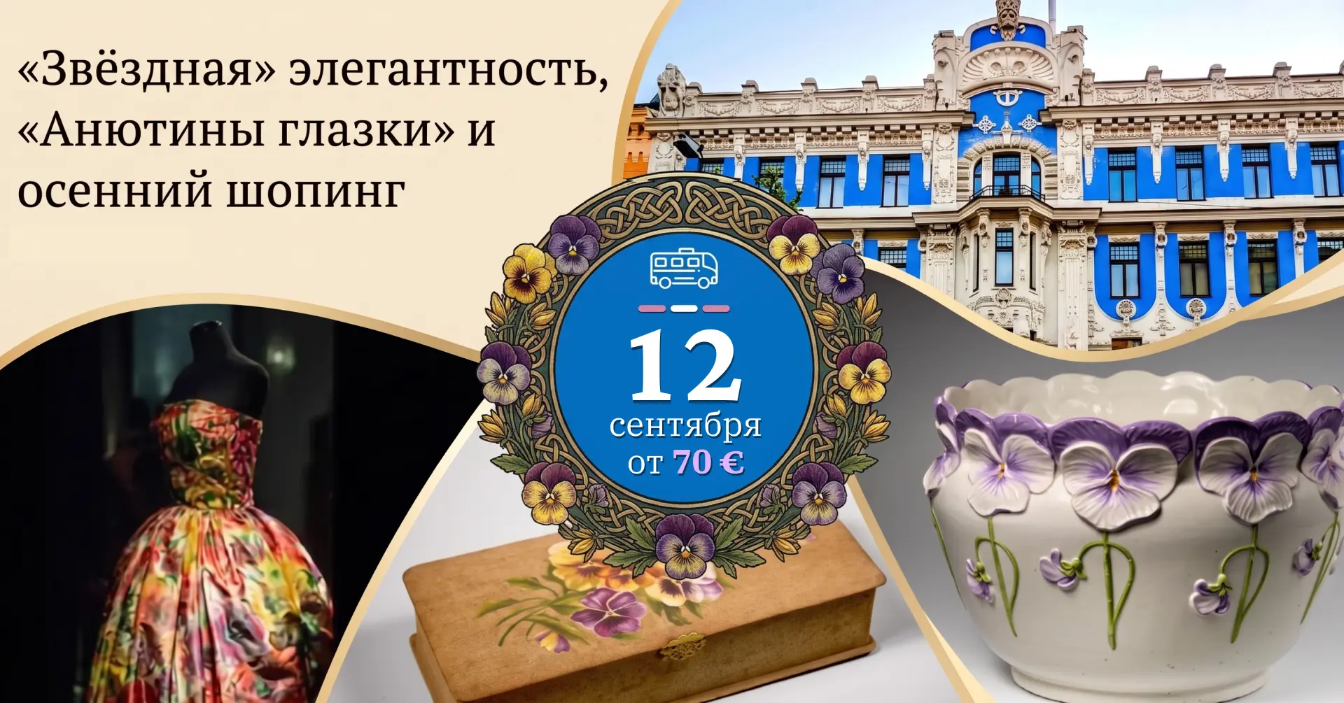«Звёздная» элегантность, «Анютины глазки» и осенний шопинг — экскурсия 12 сентября